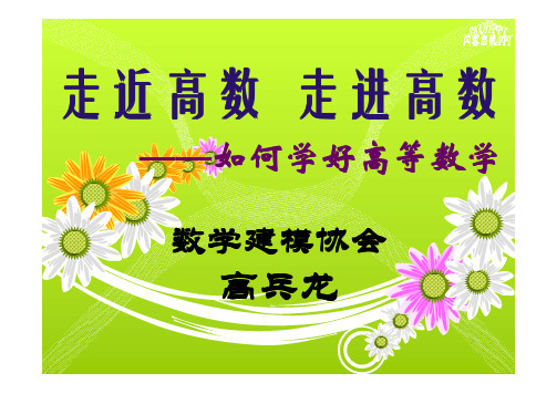 走近高数,走进高数-高兵龙
