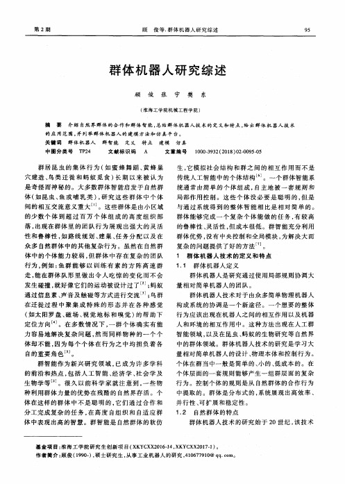 群体机器人研究综述