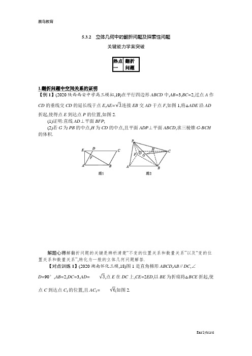 2021新高考数学二轮总复习学案：5.3.2 立体几何中的翻折问题及探索性问题含解析