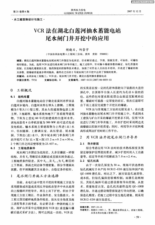 VCR法在湖北白莲河抽水蓄能电站尾水闸门井开挖中的应用