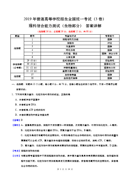 2019年高考理科综合(3卷)(生物部分)答案详解(附试卷)