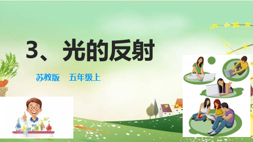最新苏教版五年级科学上册《3光的反射》精品PPT优质课件