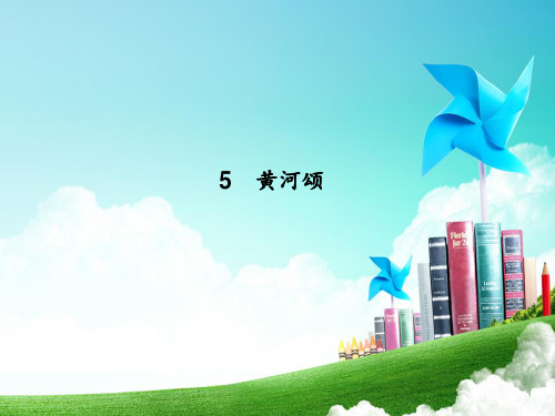 七年级语文下册人教版课件：5黄河颂(共21张PPT)