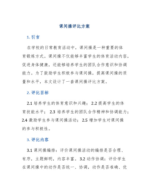 课间操评比方案
