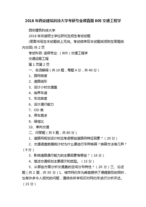 2018年西安建筑科技大学考研专业课真题805交通工程学