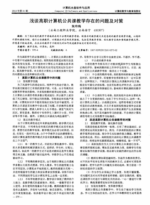 浅谈高职计算机公共课教学存在的问题及对策