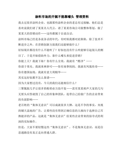 涂料市场的发掘不能靠噱头 管理资料
