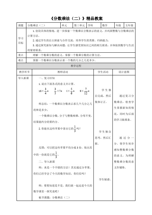 北师大版小学五年级数学下册《分数乘法(二)》精品教案