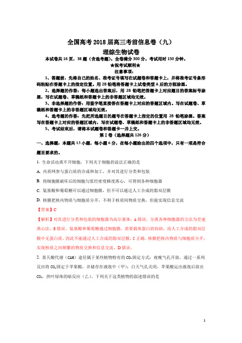 全国高考2018届高三考前信息卷(九)理综生物试卷