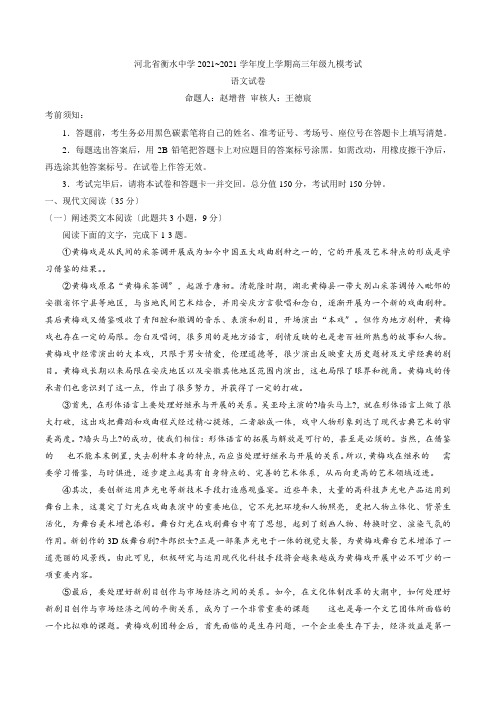 河北省衡水中学高三上学期九模考试语文试题