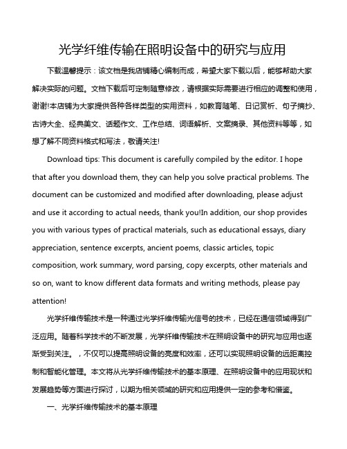 光学纤维传输在照明设备中的研究与应用
