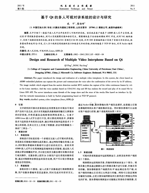 基于Qt的多人可视对讲系统的设计与研究