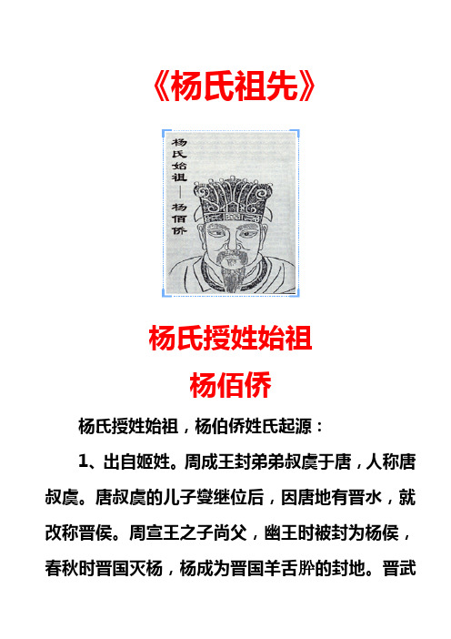 杨姓起源与祖训