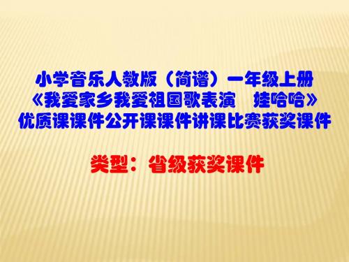 小学音乐人教版(简谱)一年级上册《我爱家乡我爱祖国歌表演 娃哈哈》优质课课件讲课比赛获奖课件D009