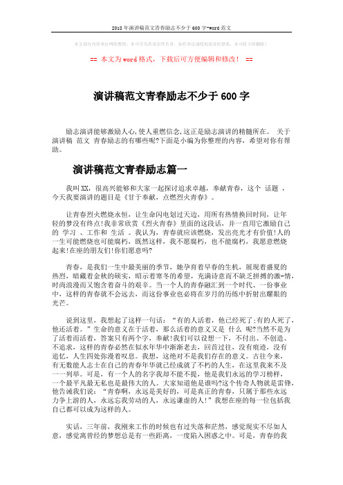 2018年演讲稿范文青春励志不少于600字-word范文 (5页)