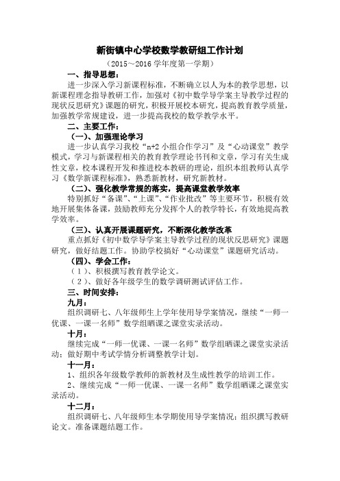 新街镇中心学校数学教研组工作计划