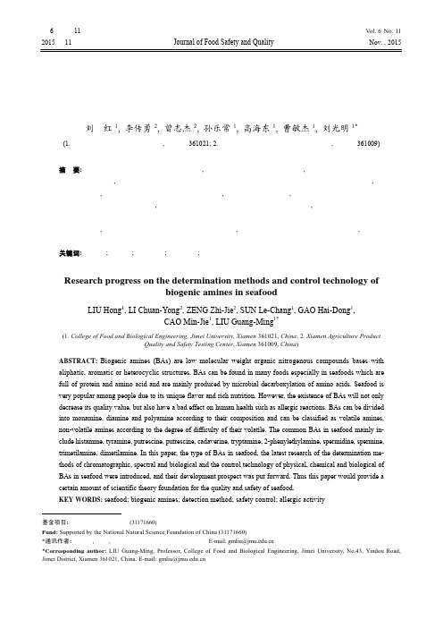 水产品中生物胺的检测与控制技术研究进展