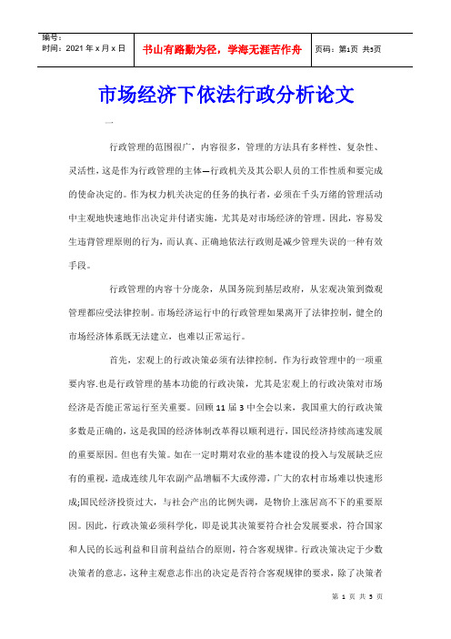 市场经济下依法行政分析论文