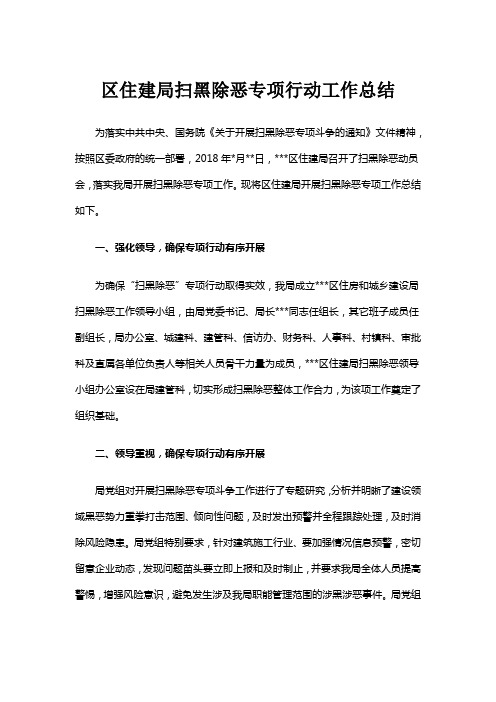 区住建局扫黑除恶专项行动工作总结
