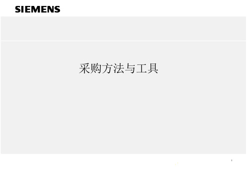 西门子公司的采购方法与工具(ppt 17页)
