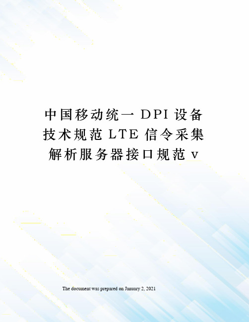中国移动统一DPI设备技术规范LTE信令采集解析服务器接口规范v