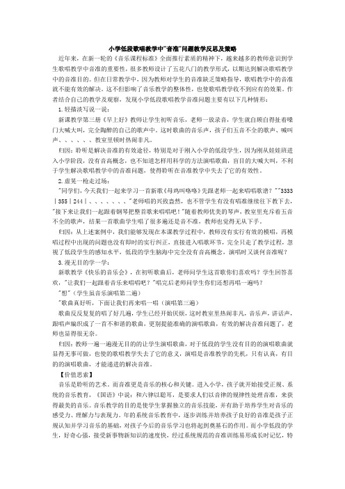 小学低级段歌唱教学中音准问题教学反思及策略