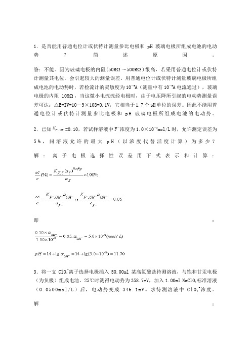 仪器分析习题及答案