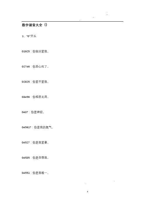 数字的谐音大全
