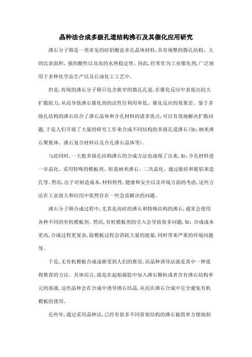 晶种法合成多级孔道结构沸石及其催化应用研究