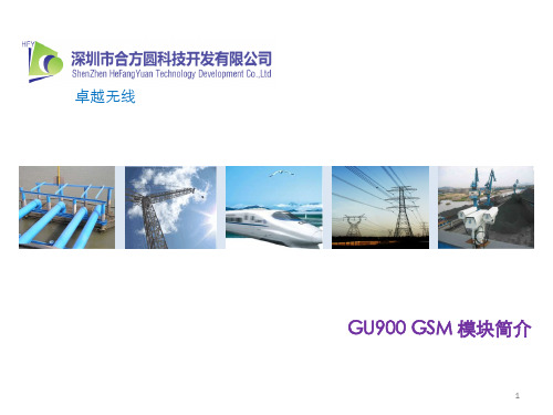 合方圆GPRS模块GU900D介绍_20120506