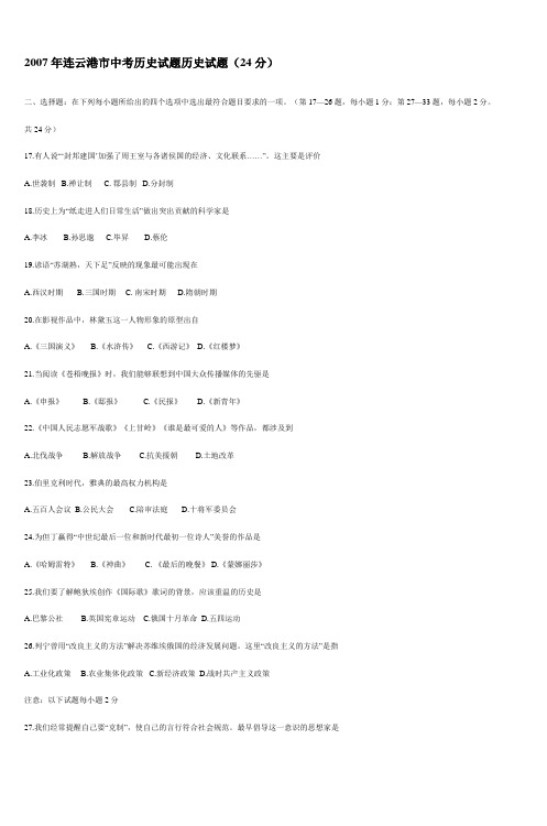 2007年连云港市中考历史试题历史试题(24分)