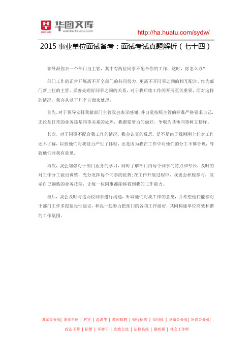2015事业单位面试备考：面试考试真题解析(七十四)
