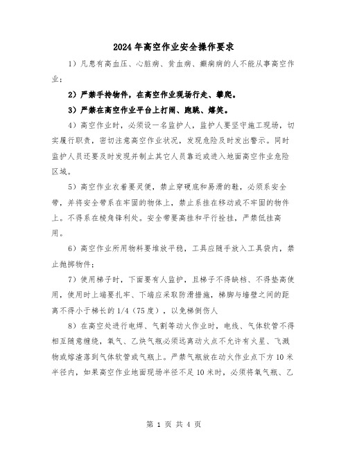 2024年高空作业安全操作要求(2篇)