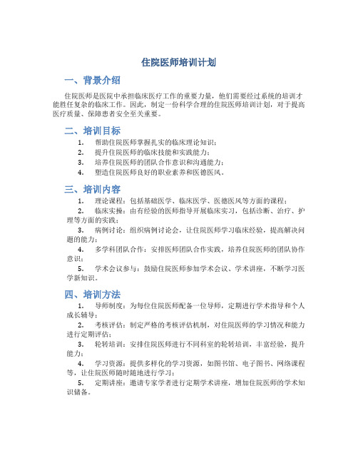 住院医师培训计划