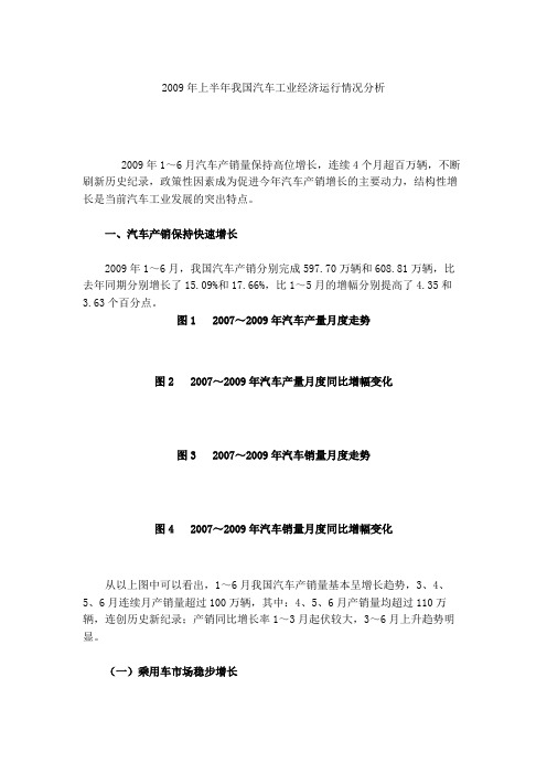 2009年上半年我国汽车工业经济运行情况分析.
