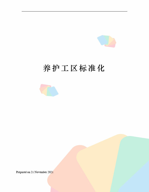 养护工区标准化