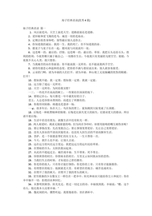 海子经典语录(优秀4篇)