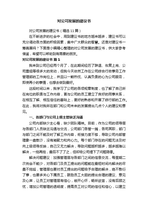 对公司发展的建议书（精选11篇）