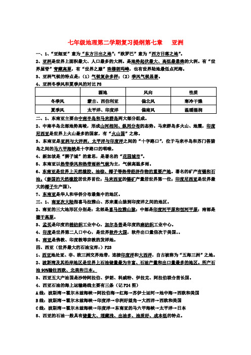 七年级地理第二学期复习提纲 粤教版