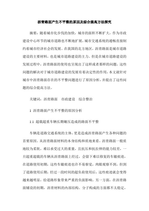 沥青路面产生不平整的原因及综合提高方法探究