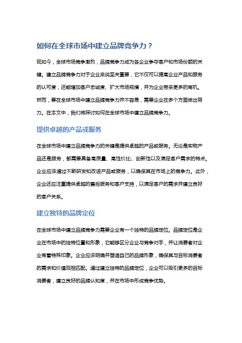 如何在全球市场中建立品牌竞争力？