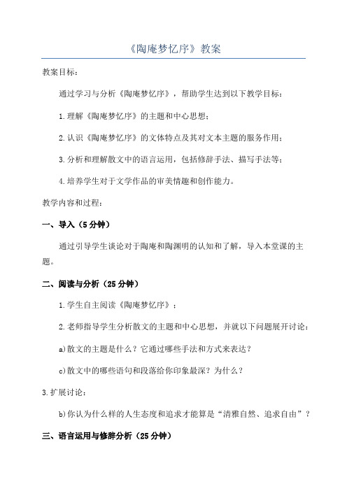 《陶庵梦忆序》教案