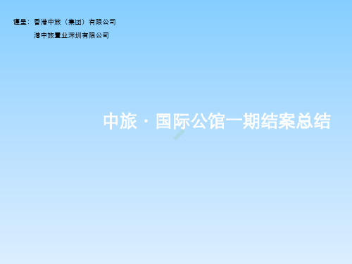 深圳中旅国际公馆项目一期结案总结