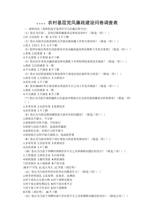 农村基层党风廉政建设问卷调查表
