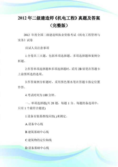 20XX年二级建造师《机电工程》真题及答案(完整版).doc