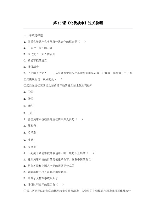 2019秋八年级历史上册第五单元从国共合作到国共对立第15课北伐战争练习新人教版