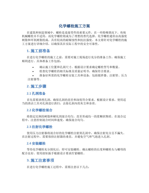 化学螺栓施工方案