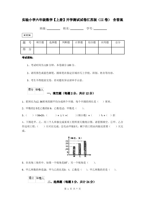 实验小学六年级数学【上册】开学测试试卷江苏版(II卷) 含答案