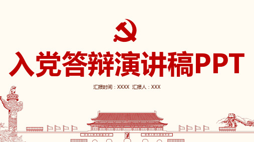 入党答辩演讲稿PPT