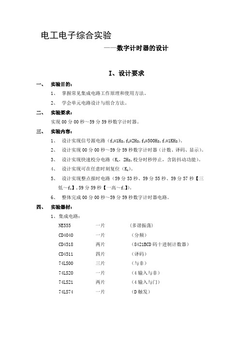 电工电子综合实验59分59秒.doc